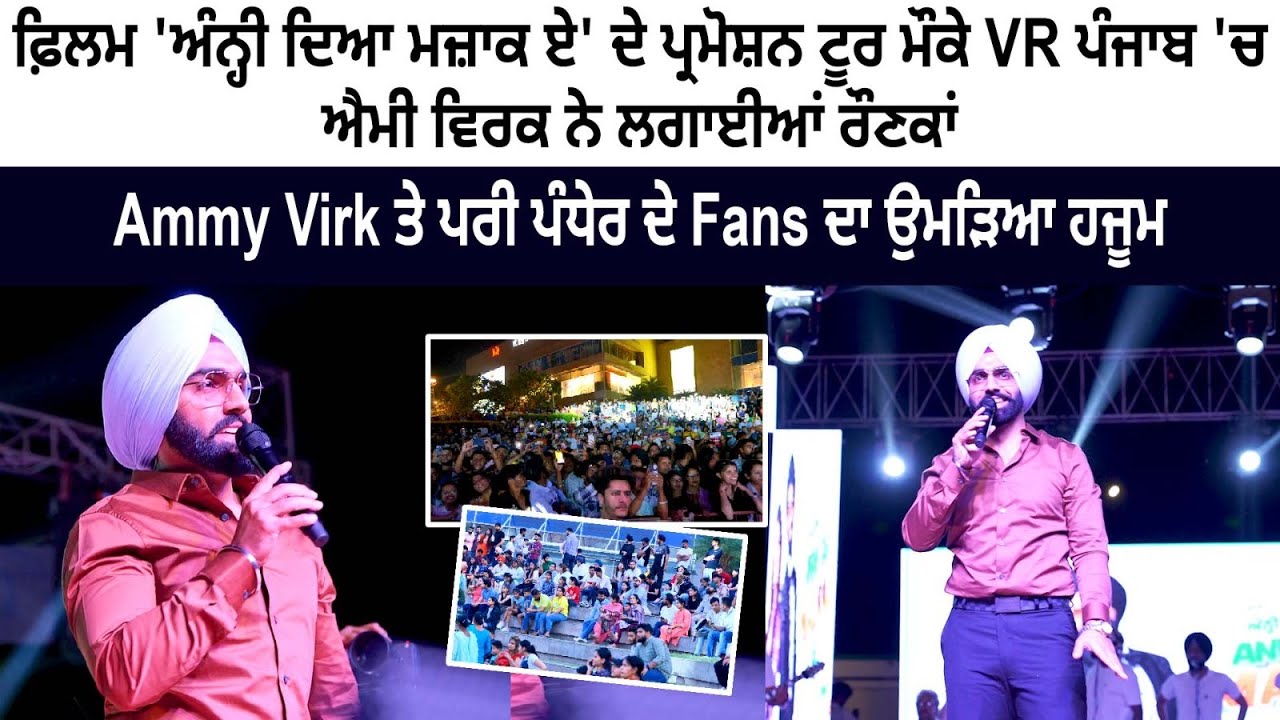"ANNHI DEA MAZAAK AE" Film Promotion VR Punjab Mohali - Ammy Virk Live Show "ANNHI DEA MAZAAK AE" Film Promotion VR Punjab Mohali - Ammy Virk Live Show
