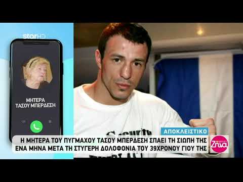 Τάσος Μπερδέσης: Συγκλονιστική μαρτυρία της μητέρας του μετά την εν ψυχρώ δολοφονία!!!