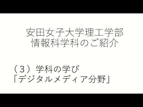 児童教育学科 情報科学科のご紹介（３）カリキュラム「デジタルメディア分野」