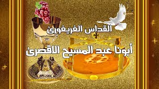 ابونا عبد المسيح الاقصري القداس الغريغوري القداس الالهى كامل بافضل جودة hd 4k