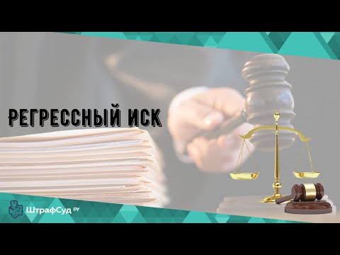 Регрессный иск