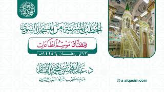 صورة خطبة الجمعة | رمضان موسم الطاعات | عبد المحسن القاسم