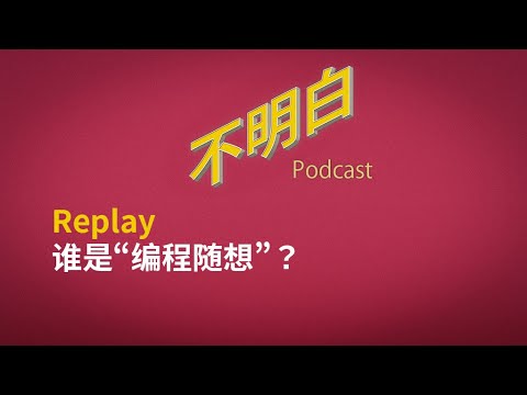 【精选】谁是“编程随想”？| 编程随想 | 煽动颠覆 | 国家政权 | 言论自由 | 维权 | 良心犯 |