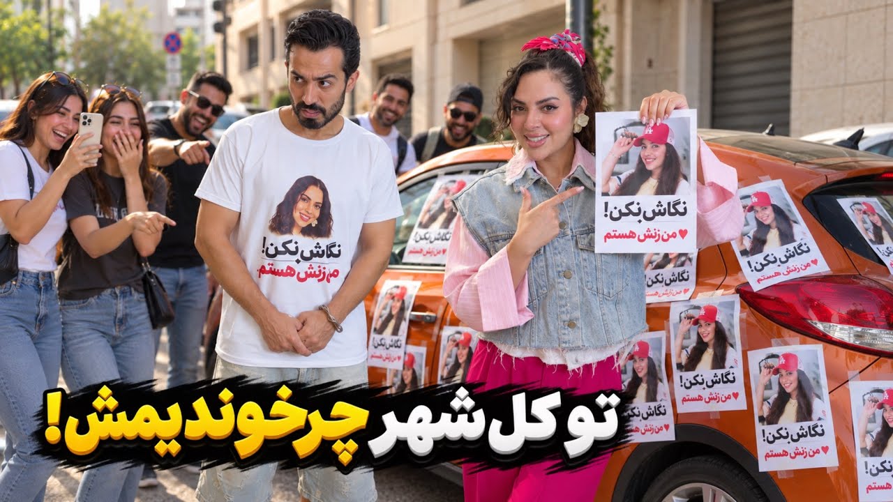 روی ماشینش عکسای خودمو چسبوندم و تو کل شهر چرخوندمش 😂 اضطراب اجتماعی یعنی ای