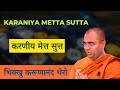 करणीय मेत्त सुत्त Karaniya Metta Sutta The Great Happiness Bhikkhu Kar
