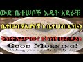 ውድ ቤተሠቦቼ እዴት አደራቹ ኑ በቅንነት ቤተሠብ እንሁን Yegeter 