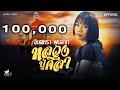 หลวงปู่ศิลา จินตหรา พูนลาภ Jintara Poonlarp V2 Offic