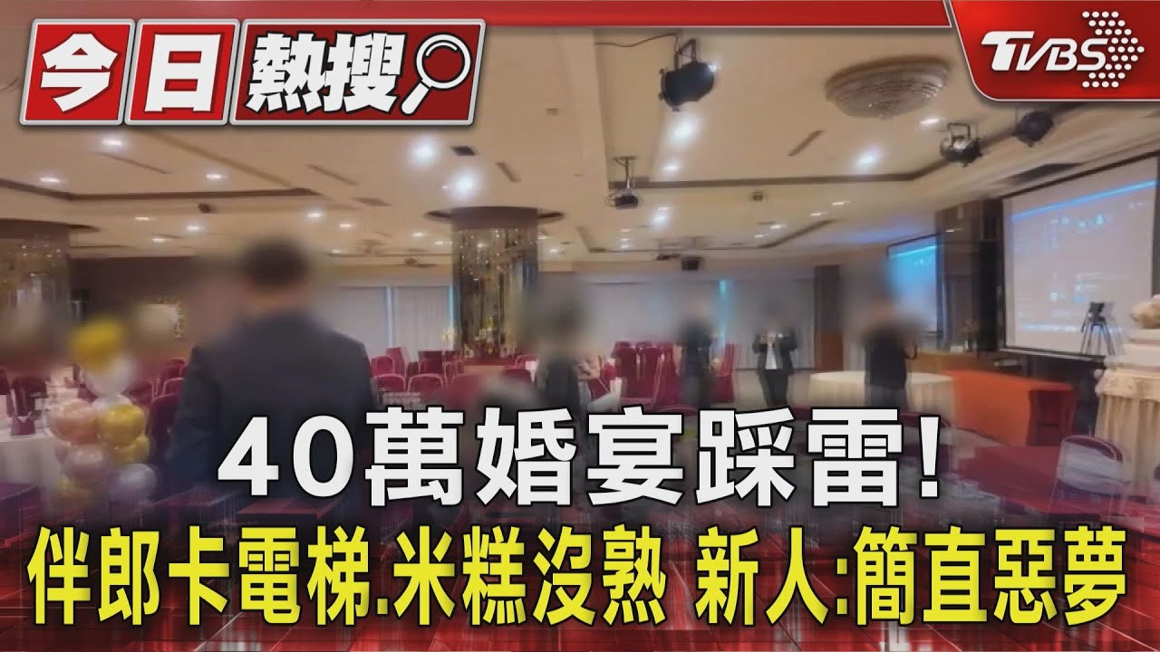 獨/40萬婚宴踩雷!伴郎卡電梯、米糕沒熟 新人:簡直惡夢