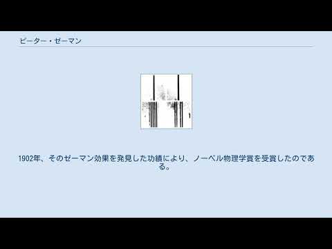ピーテル・ゼーマンについて詳しく解説