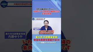 次回沖縄選挙がヤバい...！ 玉城デニーVS自民 & 国民民主