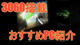 最新3060搭載BTOパソコン紹介 初心者おすすめ構成