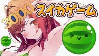 一条莉々華 - 【スイカゲーム】3000点を取るためのデータ収集は完璧…。この戦いを終わらせに来た。【#一条莉々華/ #hololiveDEV_IS #ReGLOSS】
