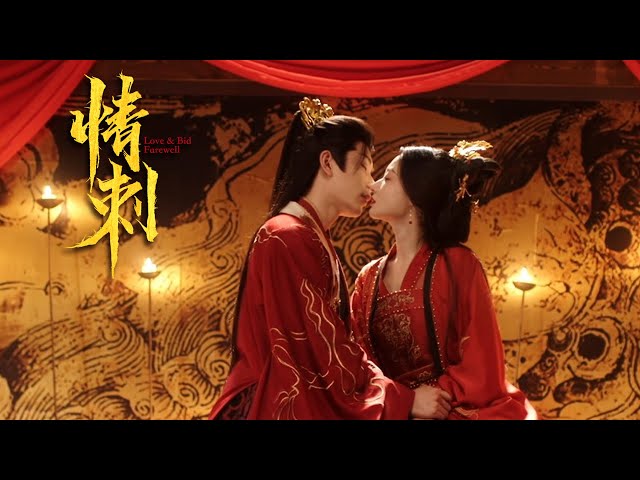 《情刺 Love & Bid Farewell》新劇預告：偏執皇子上演強製愛，復仇公主無路可逃，遇上癡情少將軍 | #星落凝成糖 何宣林 #風月無邊 嚴子賢