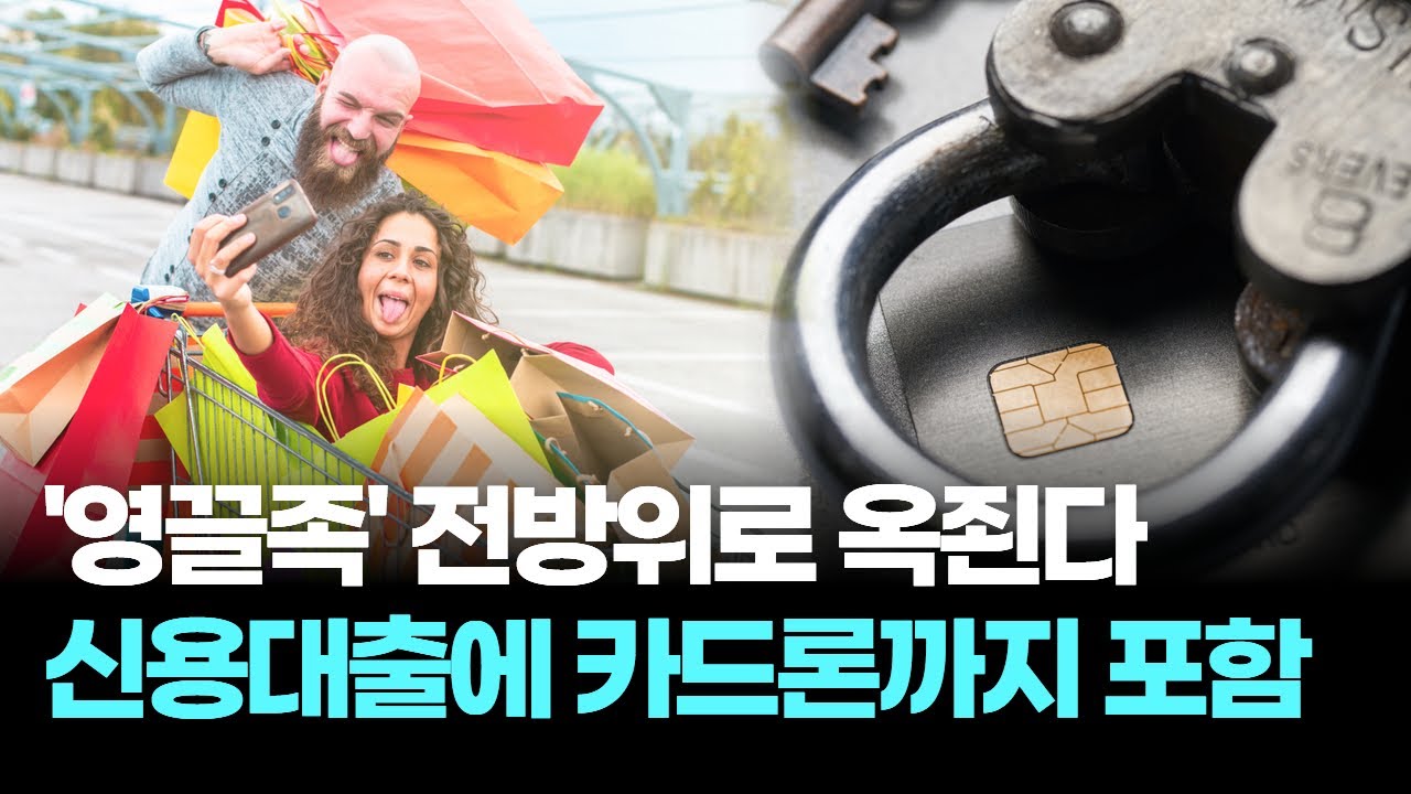 '영끌족' 전방위로 옥죈다…신용대출에 카드론까지 포함