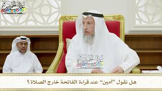 357 - هل نقول “آمين” عند قراءة الفاتحة خارج الصلاة؟ - عثمان الخميس
