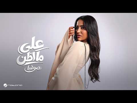 كلمات اغنية على ما اظن