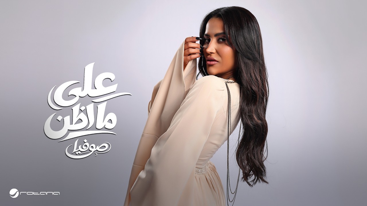 Sofia - Ala Ma Azon | Official Music Video 2026 | صوفيا - على ما اظن