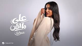 على ما اظن - صوفيا