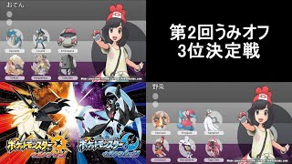 第2回うみオフ3位決定戦(おでんVS野兎)