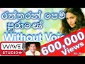 Raththaran pem purane Karaoke Without Voice Jhothi Karaoke රත්තරන් පෙම් පුරානේ Karaoke
