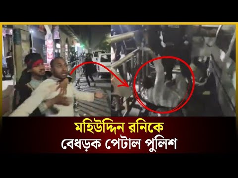 মহিউদ্দিন রনিকে বে*ধড়ক পে*টাল পুলিশ | Mohiuddin Roni | Hadi | The Daily Campus