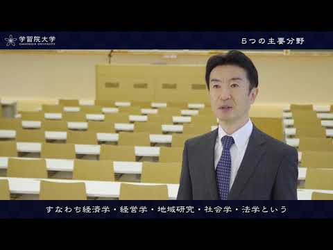 フランス語圏文化学科 学習院大学　国際社会科学部_学生と教員が語る学部のポイント 01- 1_社会科学を学ぶ意義