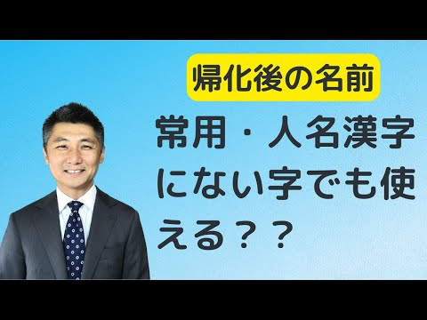 常用・人名漢字以外の漢字も帰化後の名前に使える。諦めた人多いのでは。在日コリアンの帰化後の名前。