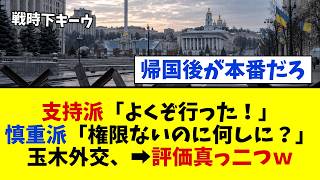 【速報】玉木雄一郎、野党党首で初のウクライナ電撃訪問→「よくぞ行った」「権限ないのに何しに？」で真っ二つｗｗｗ