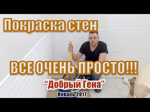 Покраска стен Водоэмульсионная краска ВСЕ ОЧЕНЬ ПРОСТО!!!