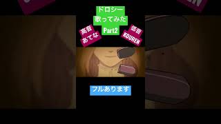 ドロシー歌ってみたPart2!あてなさんとのコラボです! #歌ってみた #歌い手 #超学生 #すりぃ #缶缶 #ドロシー