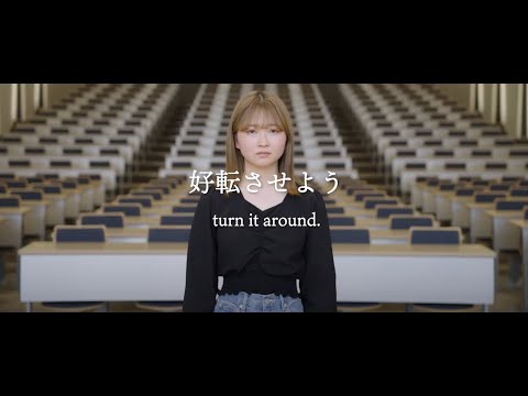 三条市立大学　大学紹介「好転させよう」