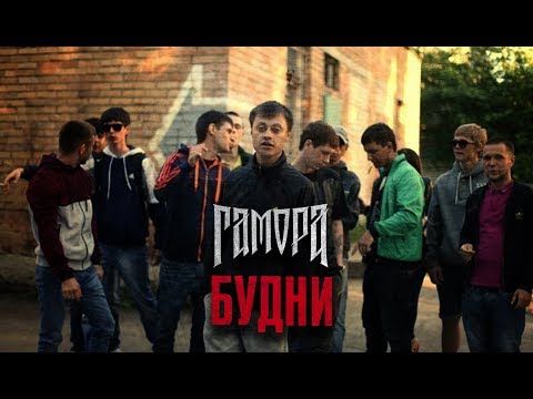 ГАМОРА - Будни (Official clip 2012)