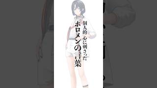 個人的に心に刺さったホロメンの言葉 #Shorts #vtuber #ホロライブ #火威青 #名言 #リグロス #青君 #ホロライブ切り抜き