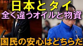 中東危機でここまで違う! 日本とタイ 対照的な石油と物資対応