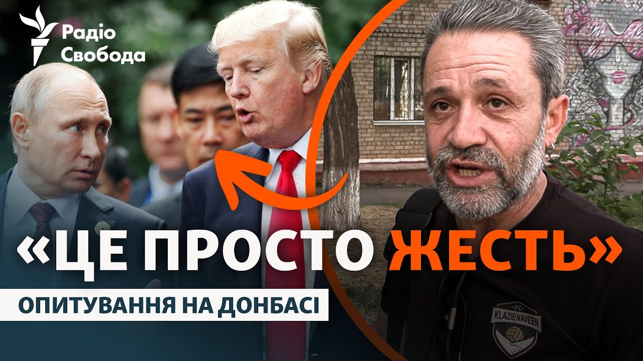 Зустріч Трампа і Путіна: що кажуть люди на Донбасі? Реакції, думки та очікува?