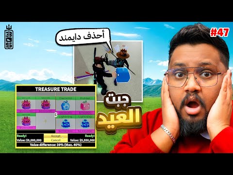 تريدات بالنحكة المستقبلية 🤓 - جنون البقر -  #47 !  - Roblox blox Fruit