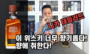 [위스키리뷰] #58 이 위스키 너무 향기롭다! 향에 취한다! 니카 테일러드!