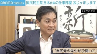 国民・玉木代表「公約以上のスピードで達成できる。『高市さんすごい』となる」食料品の消費税1％にアドバイス