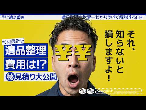 遺品整理の費用はいくら？｜実際の現場でリアルな見積もり公開のサムネイル