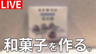 【LIVE】あぁぁぁぁぁ～和菓子食いてぇぇぇぇぇぇ（2026年8月23日配信）