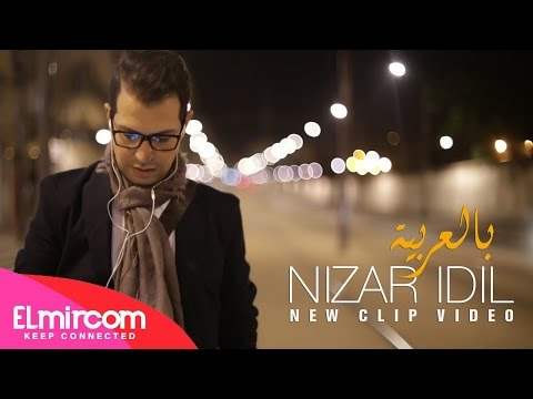 Nizar Idil - Bel3arbia | نزار إديل - بالعربية (النسخة الأصلية) 2015