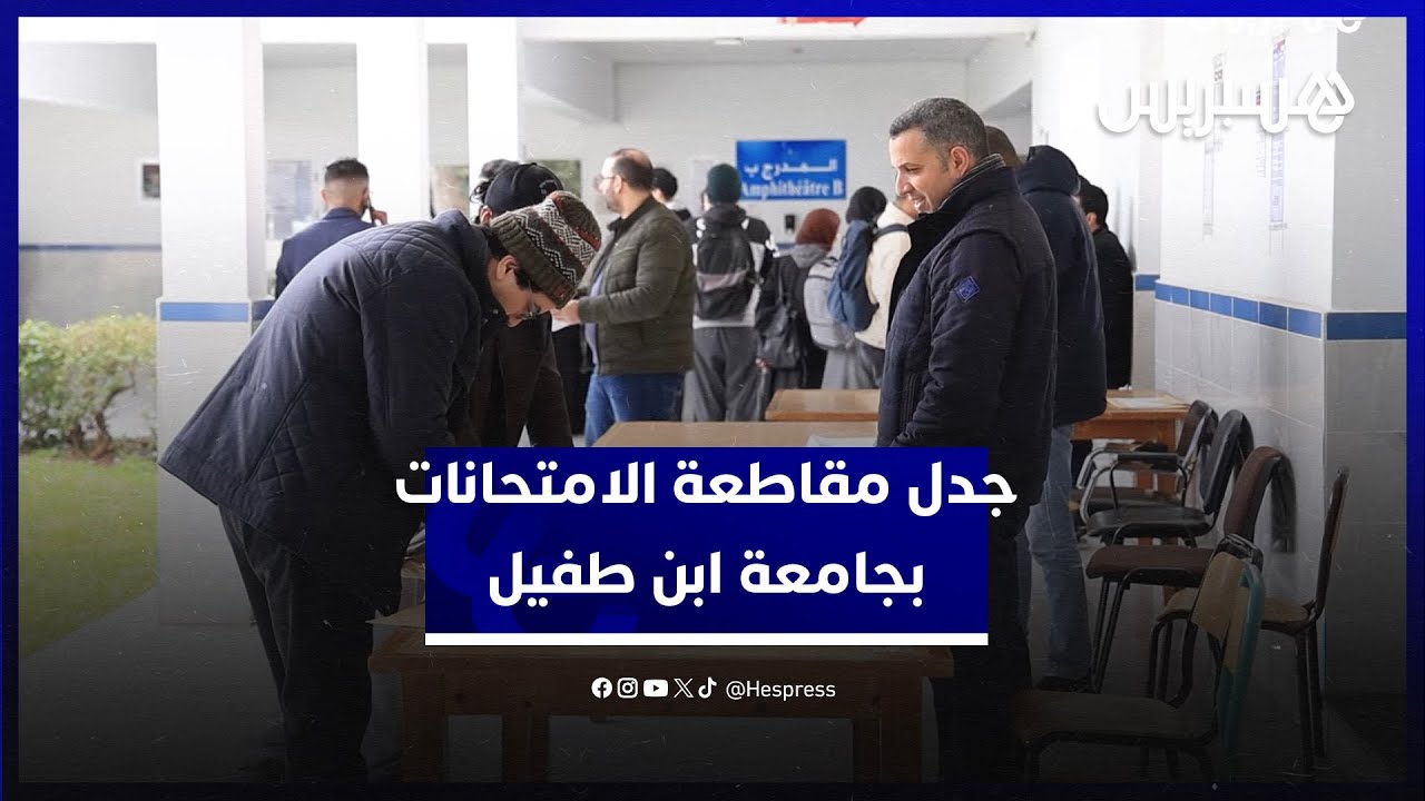 بين مطالب الطلبة وموقف الرئاسة.. امتحانات جامعة ابن طفيل في قلب الجدل thumbnail