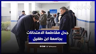 بين مطالب الطلبة وموقف الرئاسة.. امتحانات جامعة ابن طفيل في قلب الجدل thumbnail