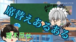 席替えあるある