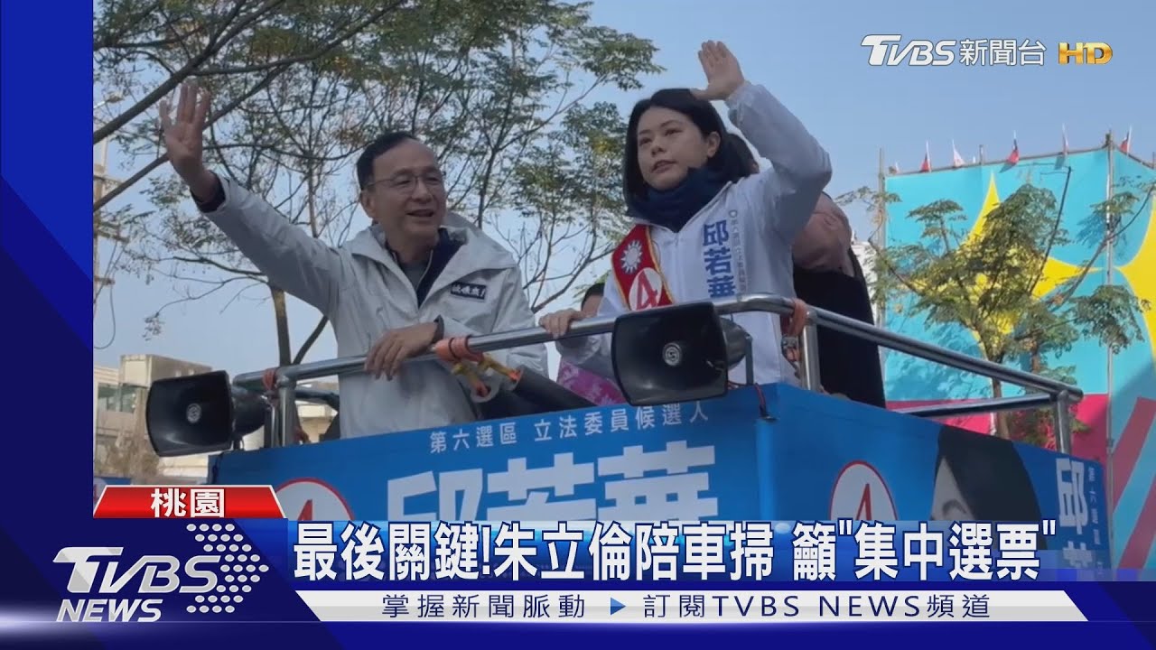 最後關鍵!朱立倫陪車掃 籲「集中選票」