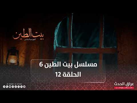 مسلسل بيت الطين | الجزء السادس | الحلقة 12