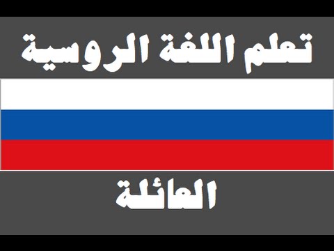 تعلم اللغة الروسية ١ العائلة Изучите арабский язык