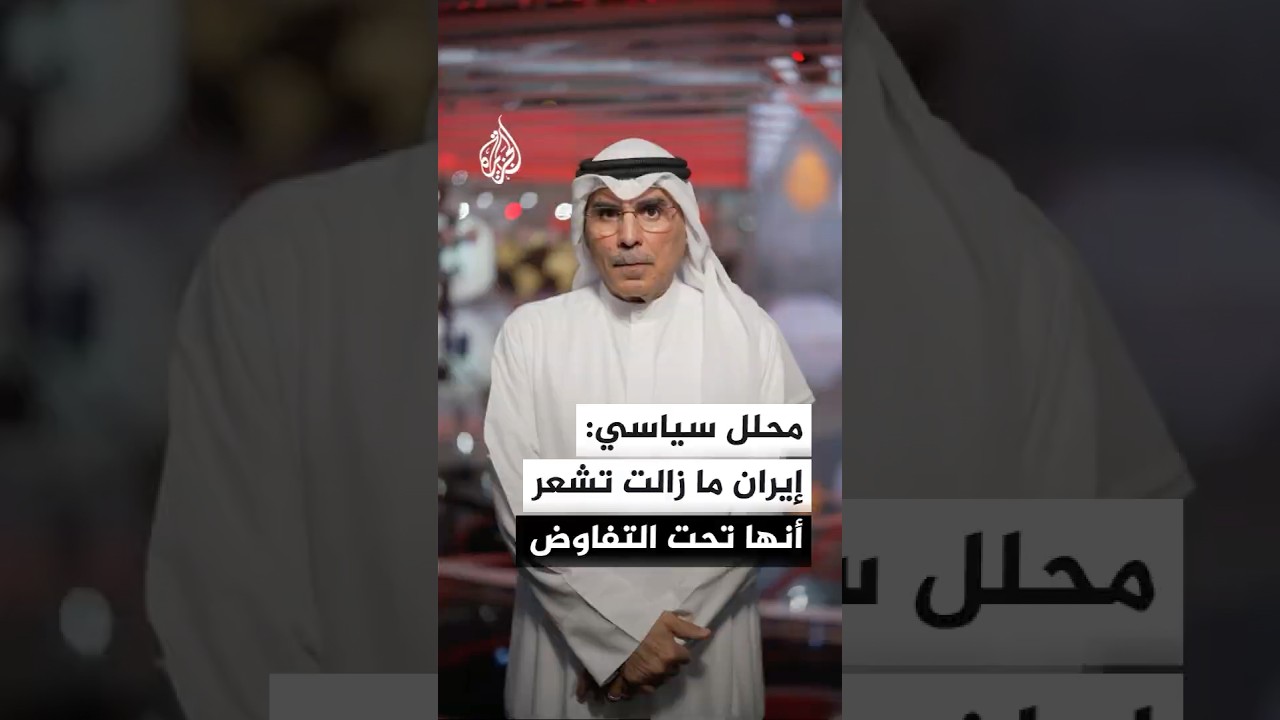 فيديو | رئيس مركز المدار للدراسات السياسية صالح المطيري: إيران ما زالت تشعر أنها تحت التفاوض