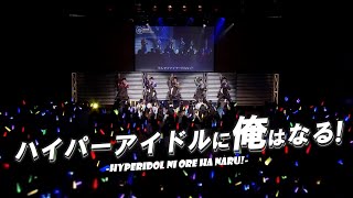 ハイパーアイドルに俺はなる!