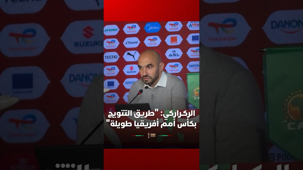 الركراركي: "طريق التتويج بكأس أمم أفريقيا طويلة، وكل مباراة لها حساباتها وحقيقتها الخاصة" thumbnail